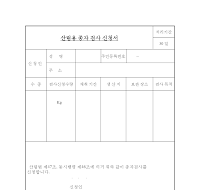 산림용종자검사신청서 산림용종자검사신청서
